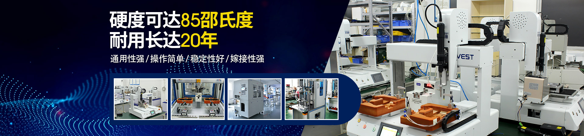 堅豐自動螺絲機：硬度可達85邵氏度，耐用長達二十年